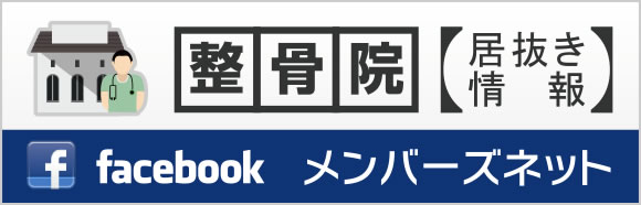 整骨院【居抜き情報】