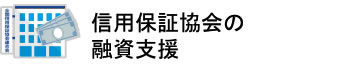 信用保証協会の融資支援