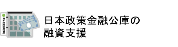 日本政策金融公庫の融資支援