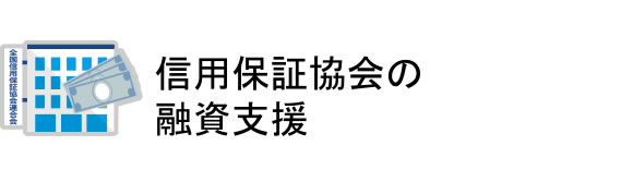 信用保証協会の融資支援