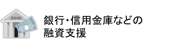 銀行・信用金庫などの融資支援