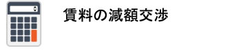 賃料の減額交渉