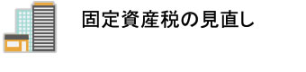 固定資産税の見直し