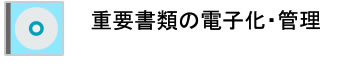 重要書類の電子化・管理