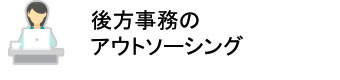 後方事務のアウトソーシング