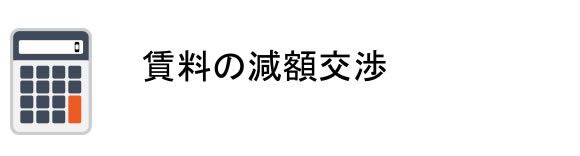 賃料の減額交渉