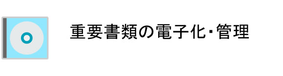 重要書類の電子化・管理