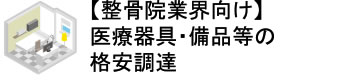 【整骨院業界向け】医療器具・備品等の格安調達