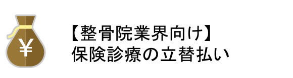 【整骨院業界向け】保険診療費の立替払い