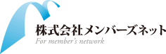 株式会社メンバーズネット